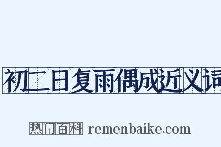 初二日复雨偶成近义词是什么意思的图片